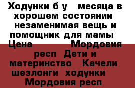 Ходунки б/у 2 месяца в хорошем состоянии, незаменимая вещь и помощник для мамы › Цена ­ 1 000 - Мордовия респ. Дети и материнство » Качели, шезлонги, ходунки   . Мордовия респ.